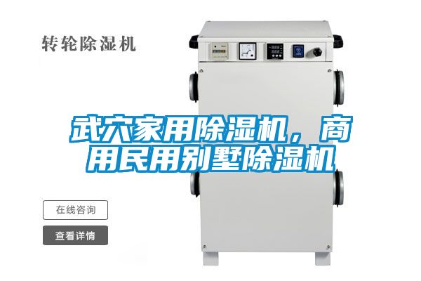 武穴家用除湿机，商用民用别墅除湿机
