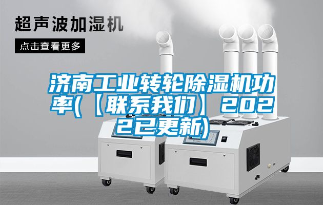 济南工业转轮除湿机功率(【联系我们】2022已更新)