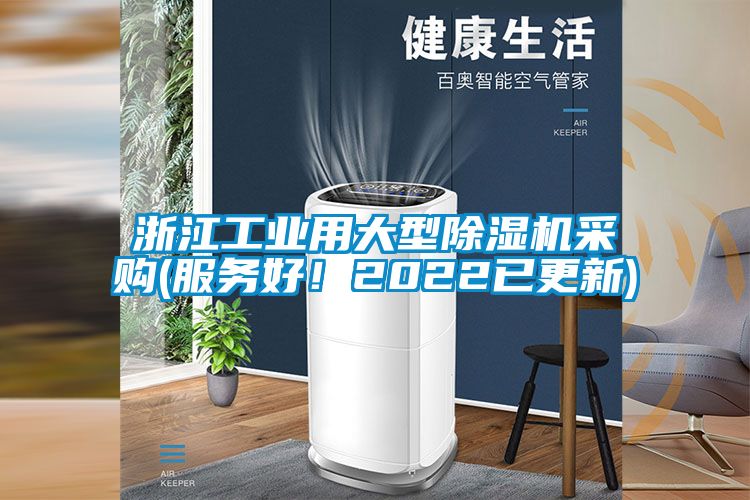 浙江工业用大型除湿机采购(服务好！2022已更新)