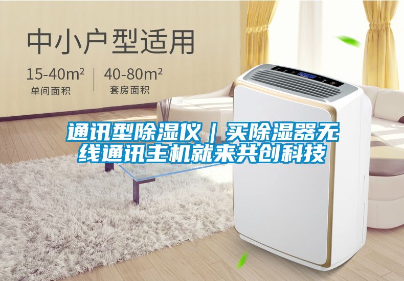 通讯型除湿仪｜买除湿器无线通讯主机就来共创科技
