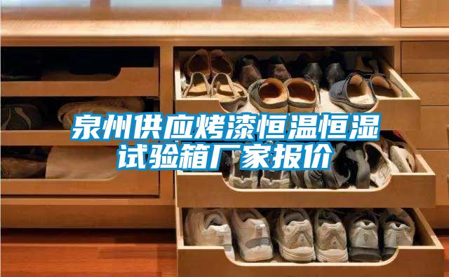 泉州供应烤漆恒温恒湿试验箱厂家报价