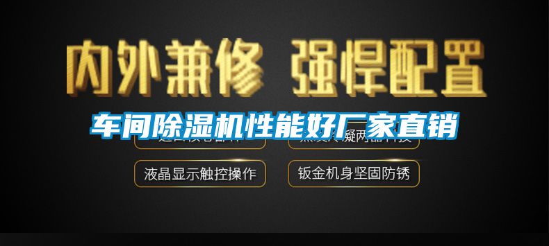 车间除湿机性能好厂家直销