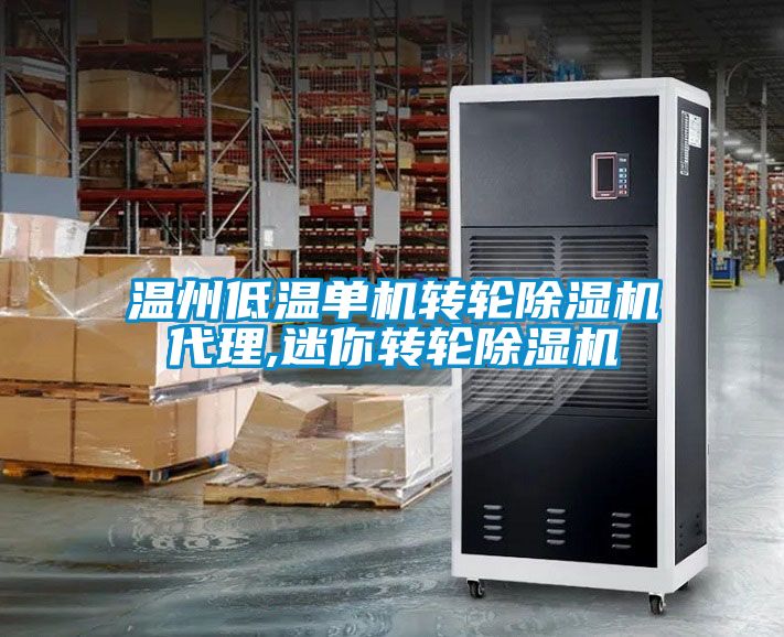 温州低温单机转轮除湿机代理,迷你转轮除湿机
