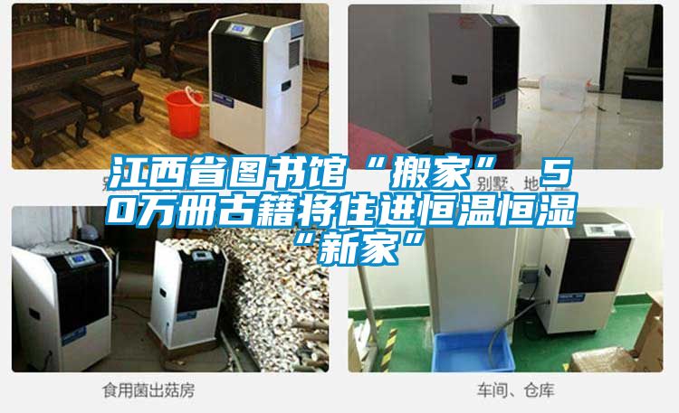 江西省图书馆“搬家” 50万册古籍将住进恒温恒湿“新家”