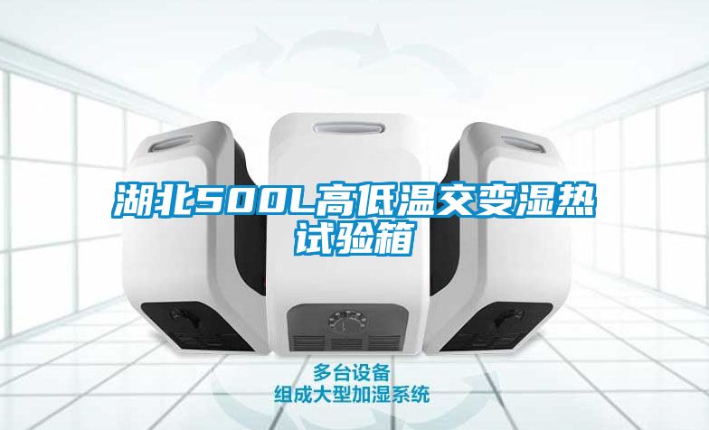 湖北500L高低温交变湿热试验箱