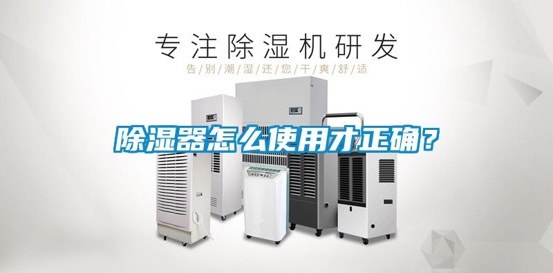 除湿器怎么使用才正确？