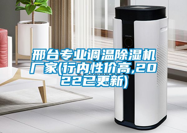 邢台专业调温除湿机厂家(行内性价高,2022已更新)