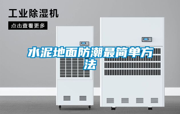 水泥地面防潮最简单方法