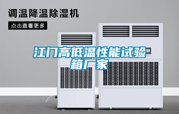江门高低温性能试验箱厂家