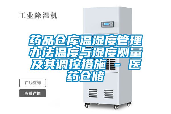 药品仓库温湿度管理办法温度与湿度测量及其调控措施 - 医药仓储