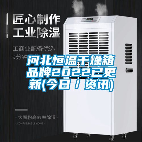 河北恒温干燥箱品牌2022已更新(今日／资讯)