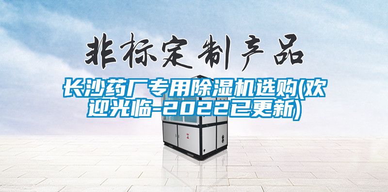 长沙药厂专用除湿机选购(欢迎光临-2022已更新)
