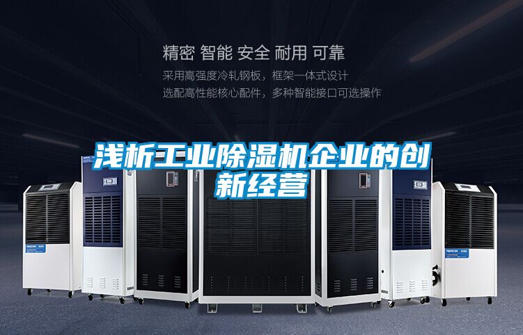 浅析工业除湿机企业的创新经营