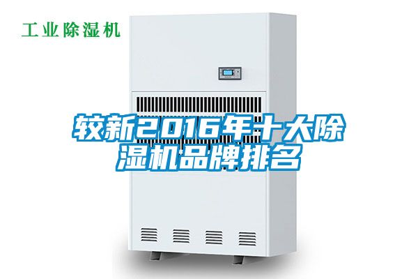较新2016年十大除湿机品牌排名