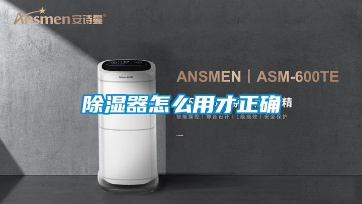除湿器怎么用才正确