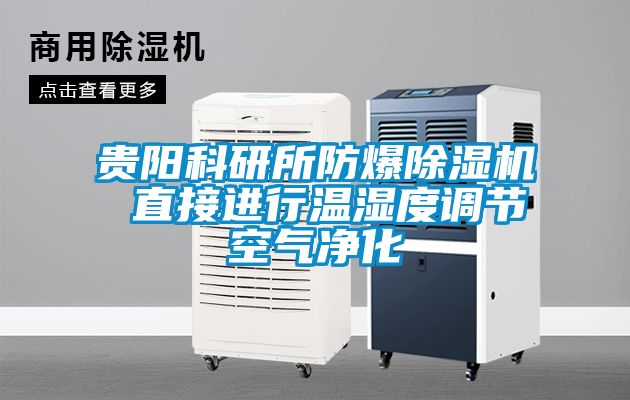 贵阳科研所防爆除湿机 直接进行温湿度调节空气净化