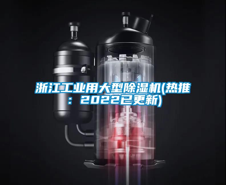 浙江工业用大型除湿机(热推：2022已更新)