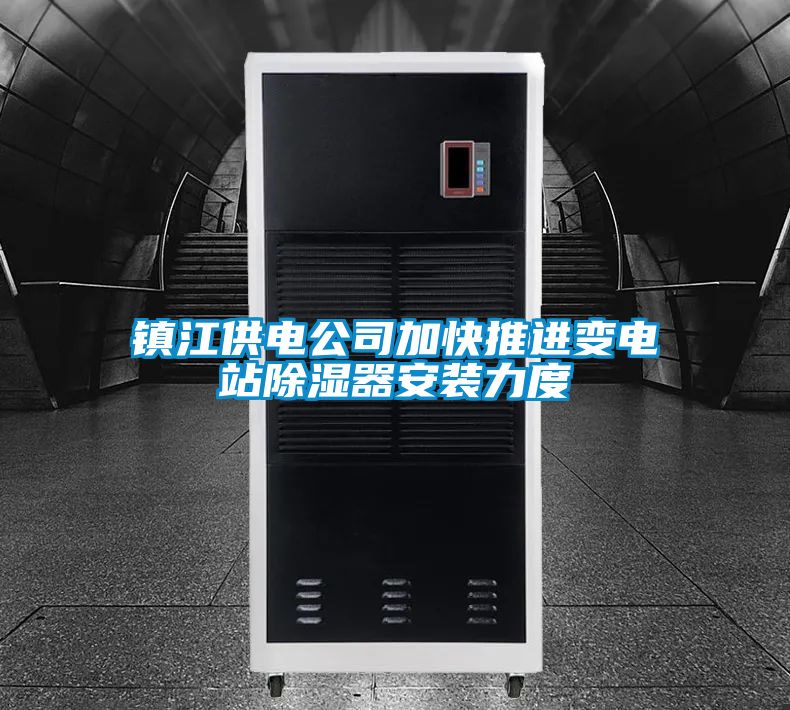 镇江供电公司加快推进变电站除湿器安装力度