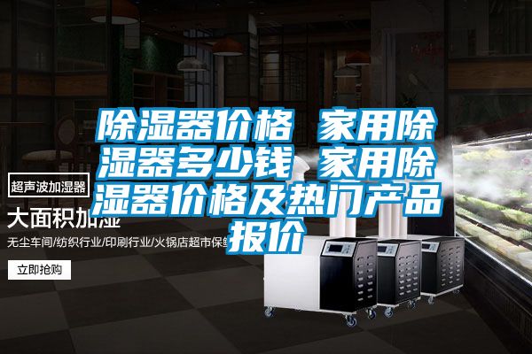 除湿器价格 家用除湿器多少钱 家用除湿器价格及热门产品报价