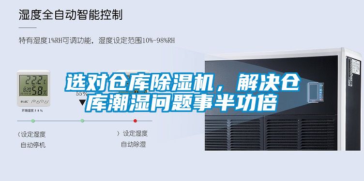 选对仓库除湿机，解决仓库潮湿问题事半功倍