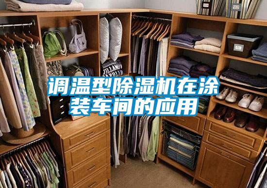 调温型除湿机在涂装车间的应用
