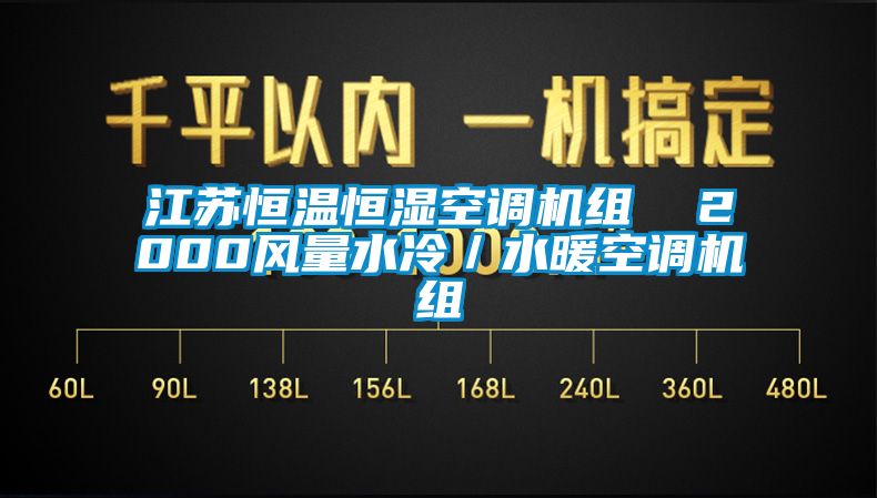 江苏恒温恒湿空调机组  2000风量水冷／水暖空调机组