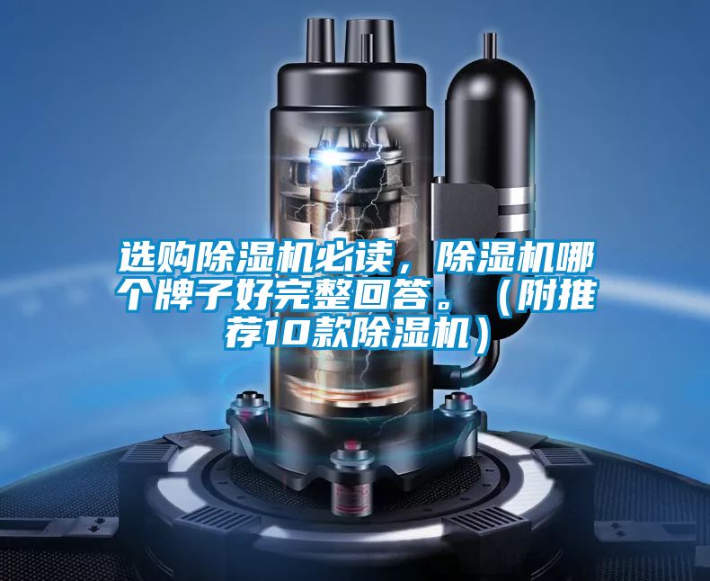 选购除湿机必读，除湿机哪个牌子好完整回答。（附推荐10款除湿机）