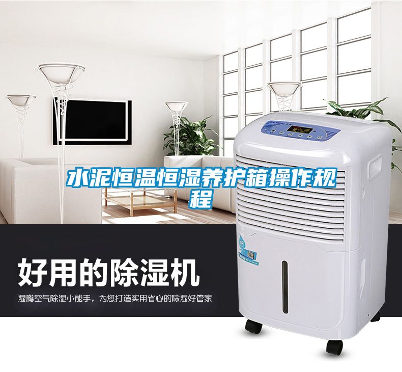 水泥恒温恒湿养护箱操作规程
