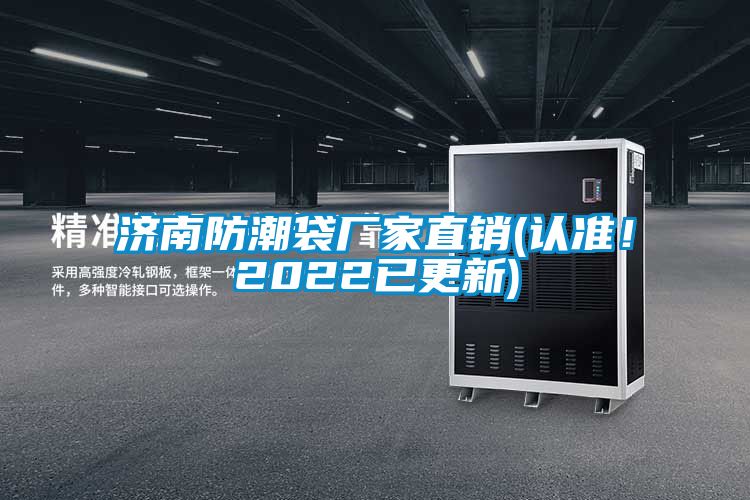 济南防潮袋厂家直销(认准！2022已更新)