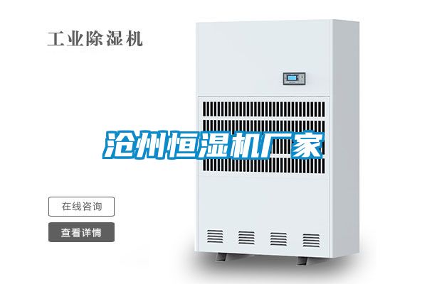 沧州恒湿机厂家