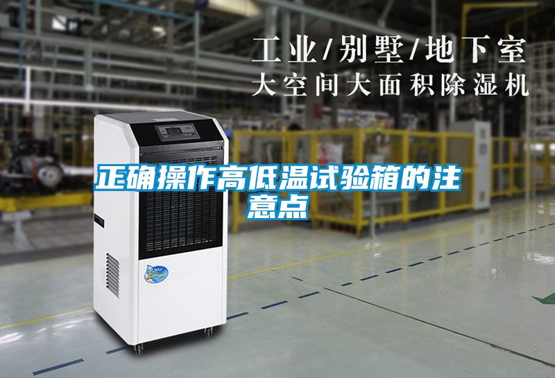 正确操作高低温试验箱的注意点