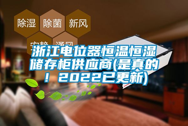浙江电位器恒温恒湿储存柜供应商(是真的！2022已更新)