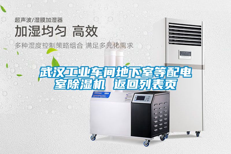 武汉工业车间地下室等配电室除湿机 返回列表页