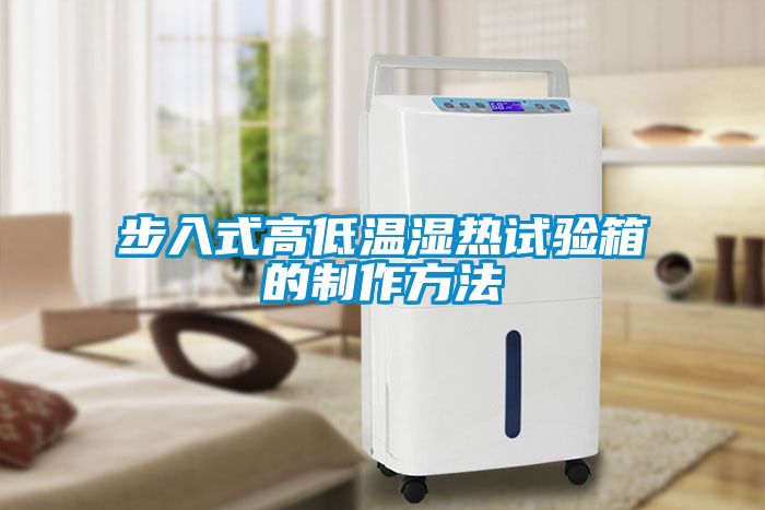 步入式高低温湿热试验箱的制作方法