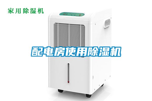 配电房使用除湿机