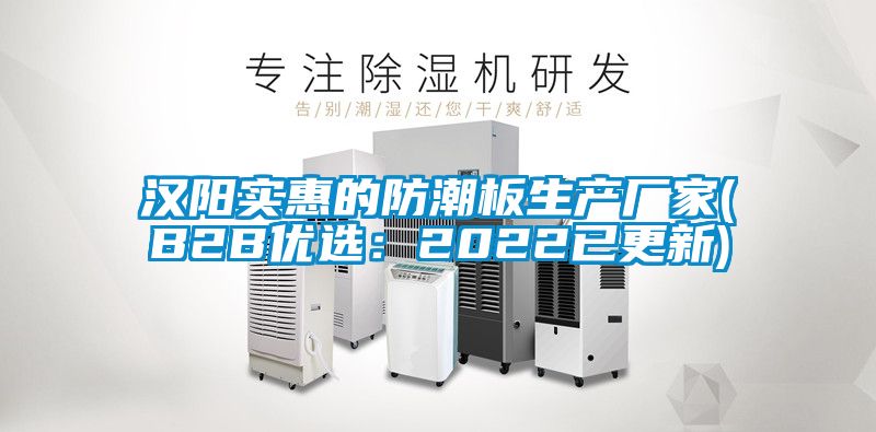 汉阳实惠的防潮板生产厂家(B2B优选：2022已更新)