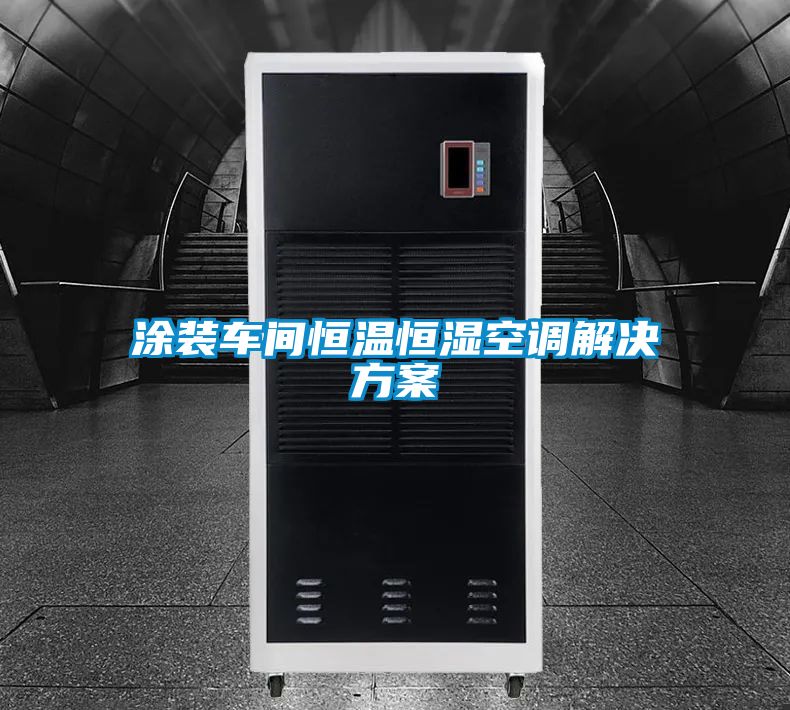 涂装车间恒温恒湿空调解决方案