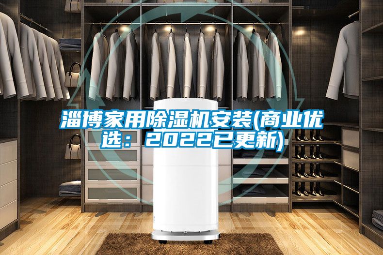 淄博家用除湿机安装(商业优选：2022已更新)