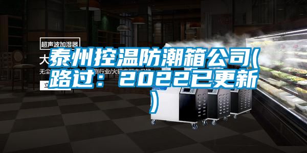 泰州控温防潮箱公司(路过：2022已更新)