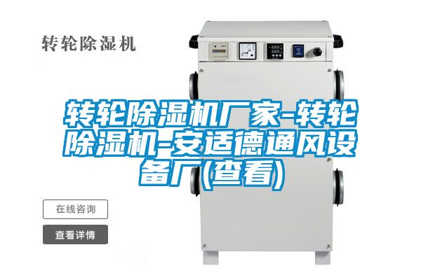 转轮除湿机厂家-转轮除湿机-安适德通风设备厂(查看)