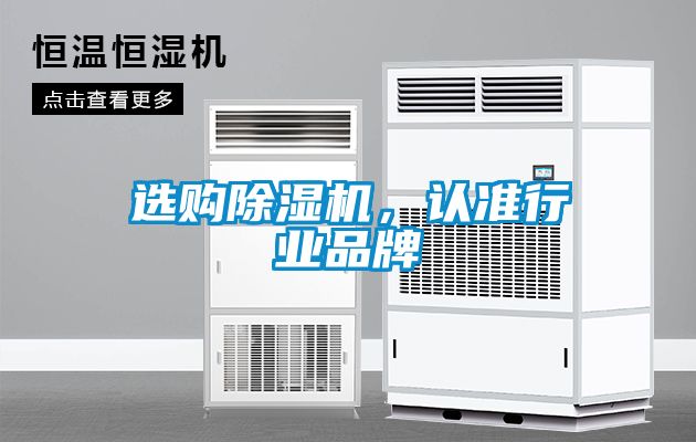 选购除湿机，认准行业品牌