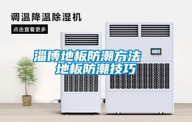 淄博地板防潮方法  地板防潮技巧