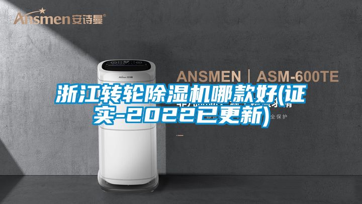 浙江转轮除湿机哪款好(证实-2022已更新)