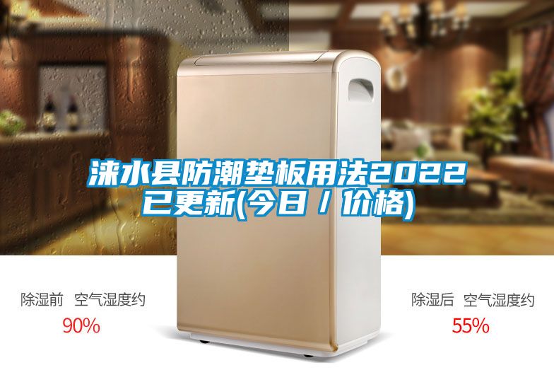 涞水县防潮垫板用法2022已更新(今日／价格)