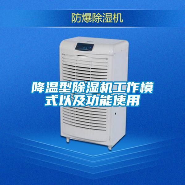 降温型除湿机工作模式以及功能使用
