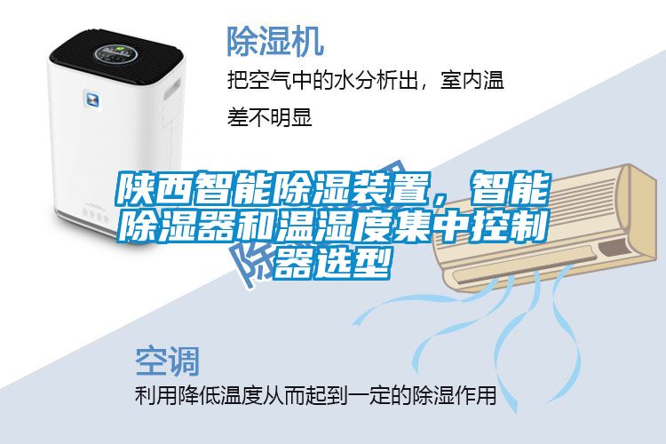 陕西智能除湿装置，智能除湿器和温湿度集中控制器选型