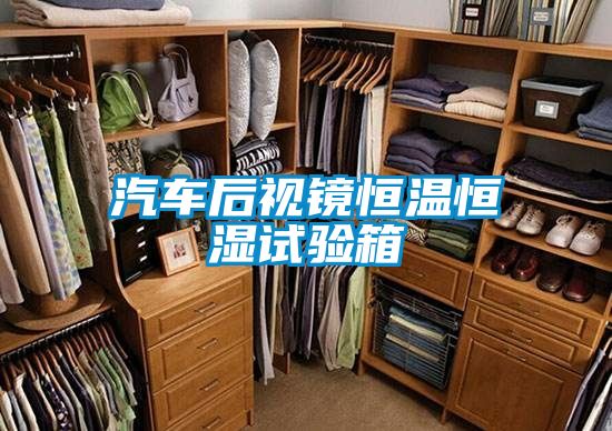汽车后视镜恒温恒湿试验箱