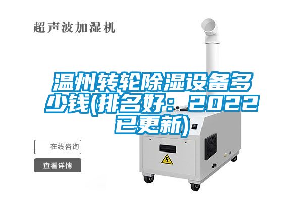 温州转轮除湿设备多少钱(排名好：2022已更新)