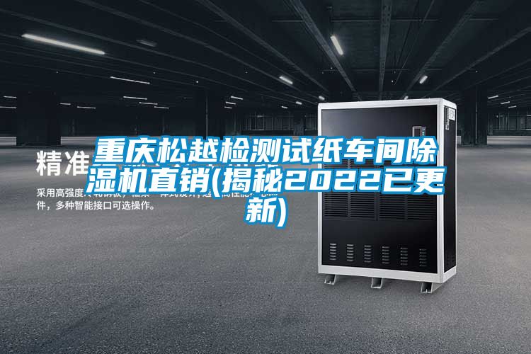 重庆松越检测试纸车间除湿机直销(揭秘2022已更新)