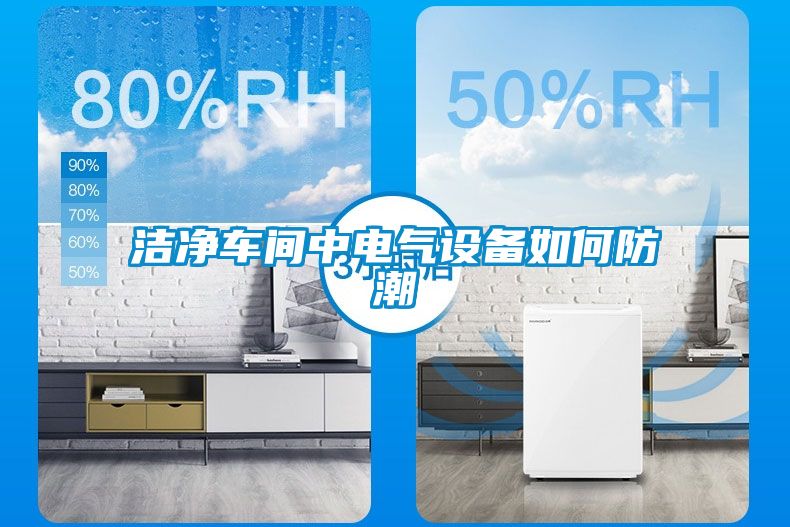 洁净车间中电气设备如何防潮